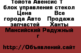 Тойота Авенсис Т22 блок управления стекол › Цена ­ 2 500 - Все города Авто » Продажа запчастей   . Ханты-Мансийский,Радужный г.